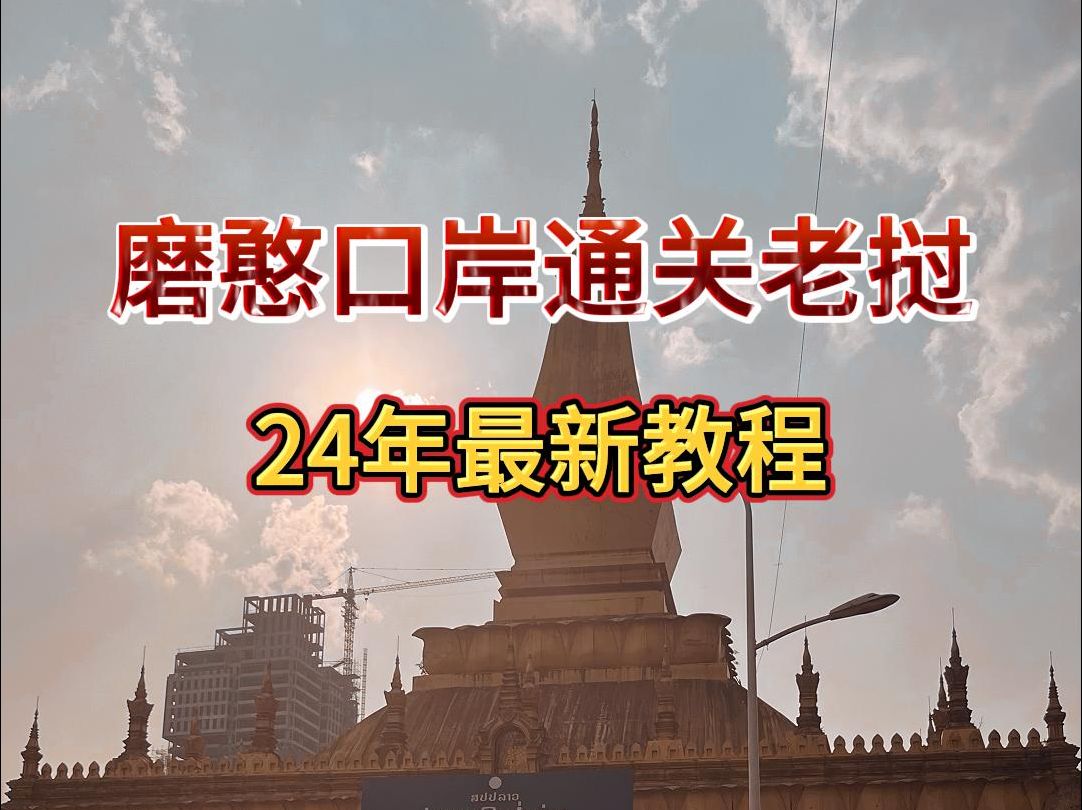 老挝磨丁特区入关攻略详年最2024新教程攻略哔哩哔哩bilibili