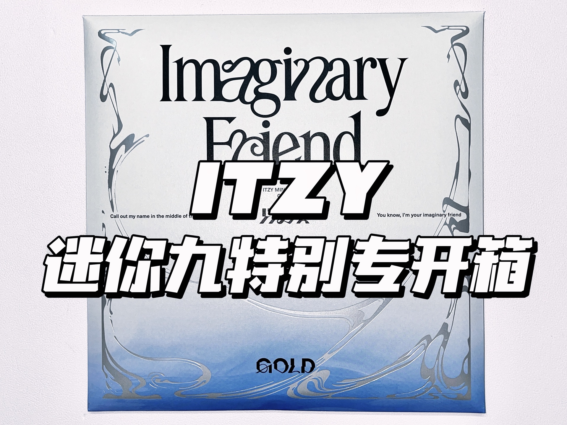 【C仔】JYP你欠我的用什么还!ITZY迷你九辑GOLD特别版Imaginary Friend Ver.新专开箱 | 人生第一次希望也是最后一次拆专少卡𐟒祓”哩哔哩bilibili