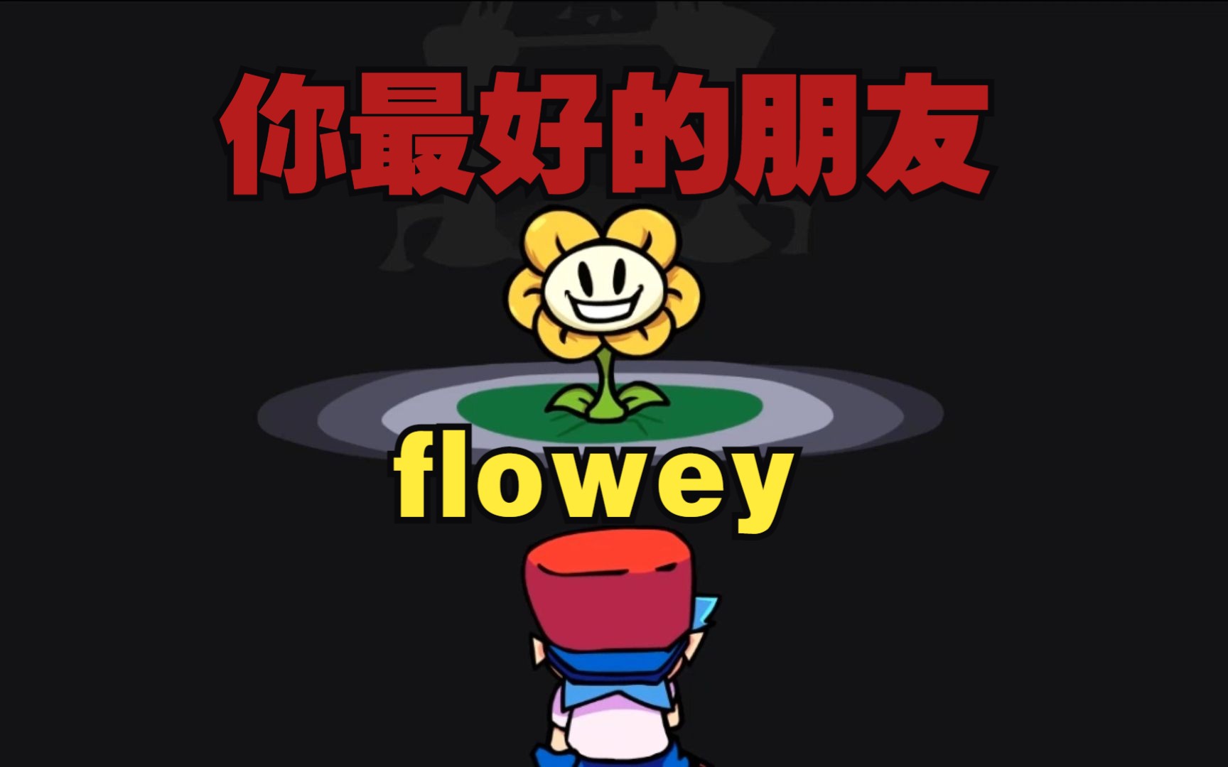 [图]【Friday Night Funkin】Flowey，你最好的朋友