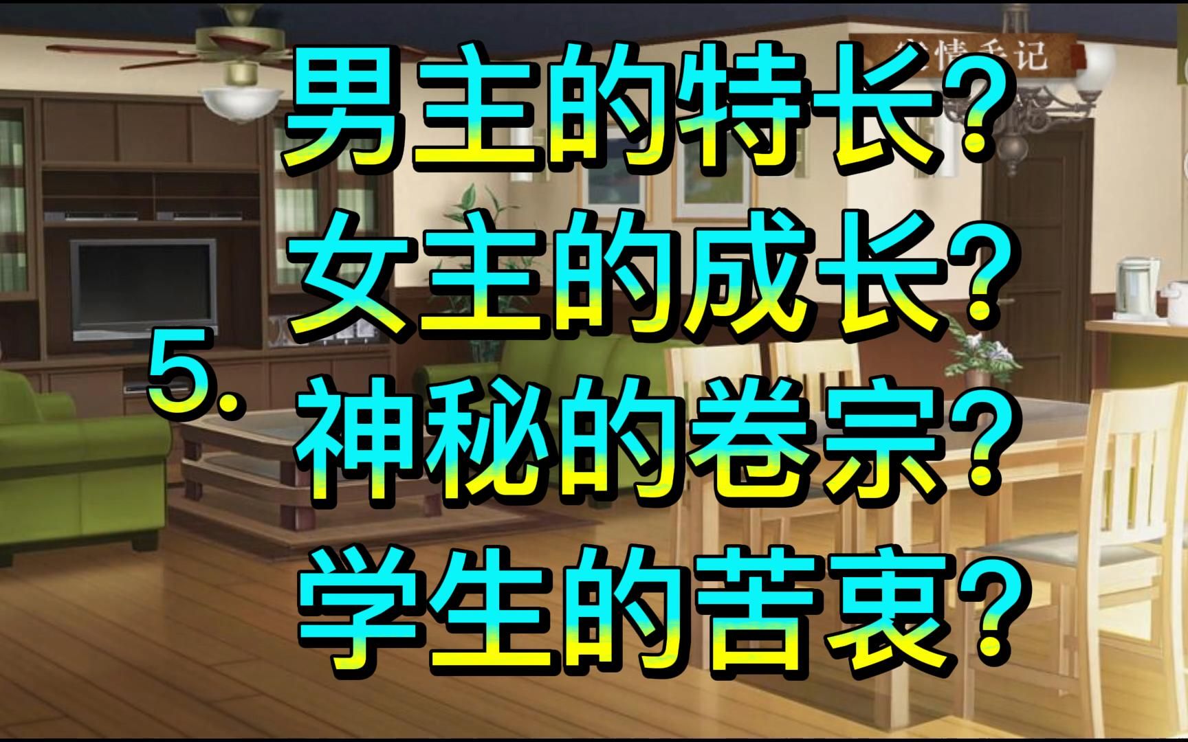 【尛杰橙光】《不可能犯罪事件簿》P5 男主的特长?女主的成长?神秘的卷宗?学生的苦衷?单机游戏热门视频