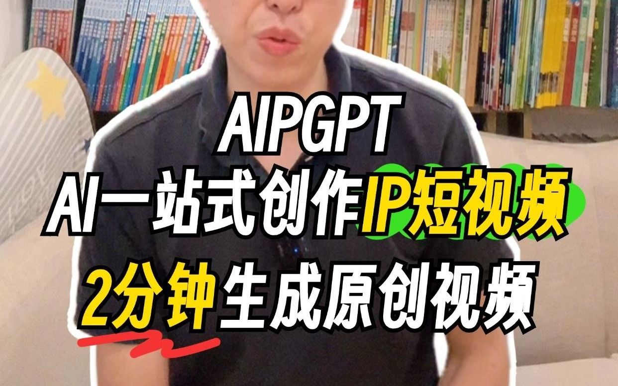 AIPGPT:一个AI工具就是一整个新媒体部门哔哩哔哩bilibili