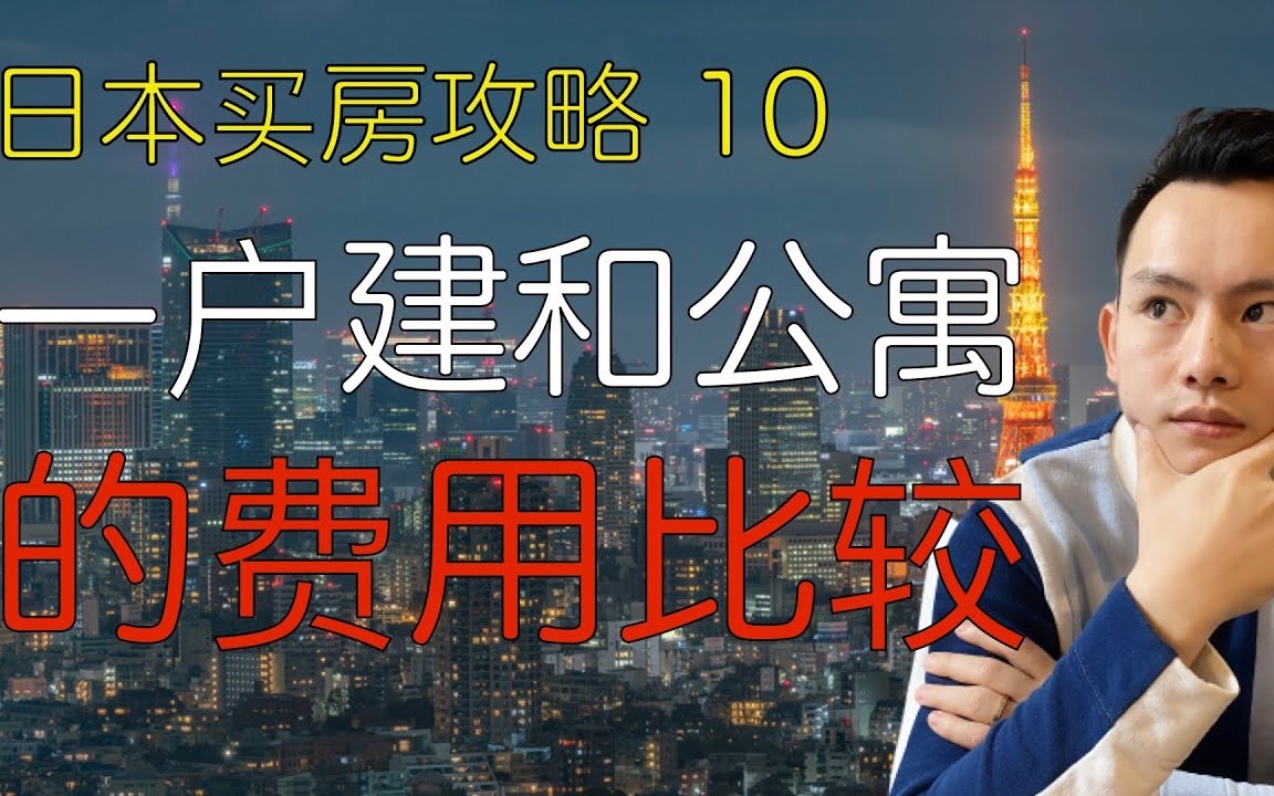 日本买房攻略10 日本一户建和公寓的后期费用比较哔哩哔哩bilibili