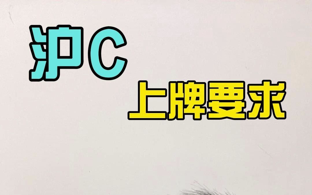 上沪C需要满足什么条件哔哩哔哩bilibili