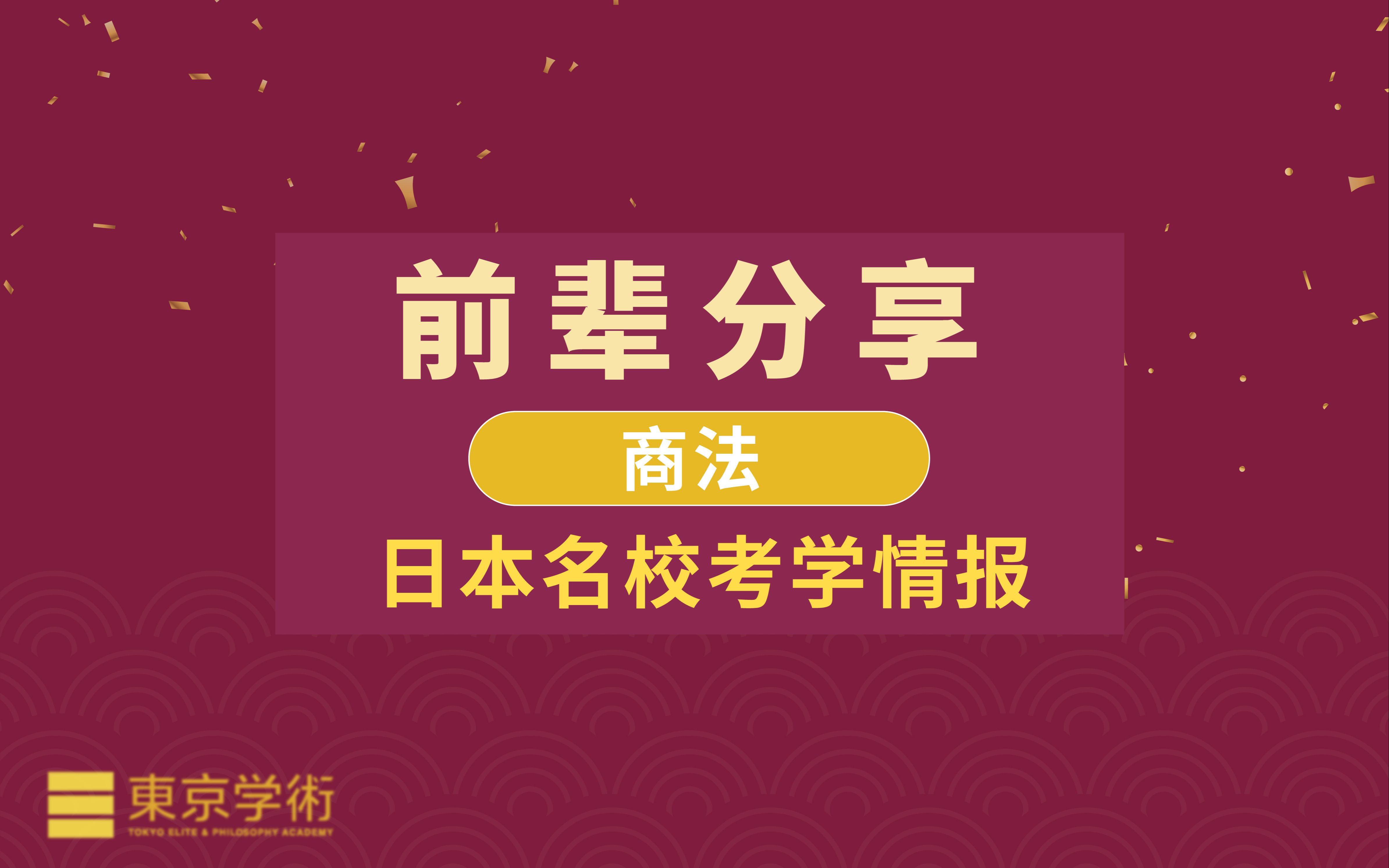 【日本读研/日本留学】一桥法学博士讲解各大名校商法考学情报哔哩哔哩bilibili