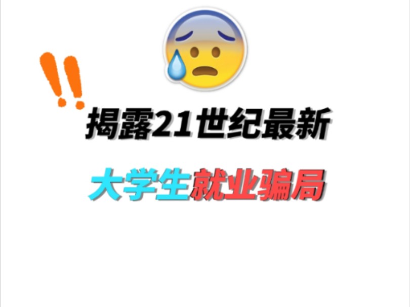 揭露大学生就业最新骗局!为什么有公司突然打电话给你,说你符合条件可以上岗?真的靠谱吗?这当中的坑是什么?其实是忽悠你去培训云计算?哔哩哔...