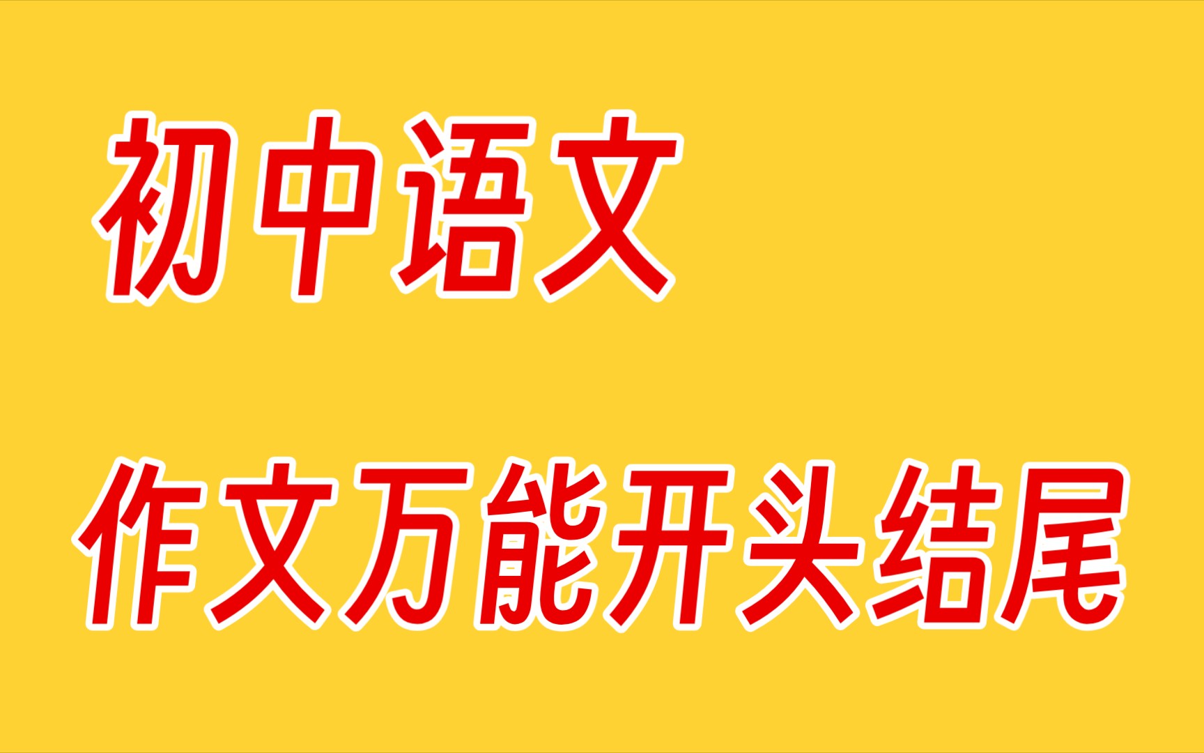 初中语文❗作文万能开头结尾,用上就加分𐟔奓”哩哔哩bilibili