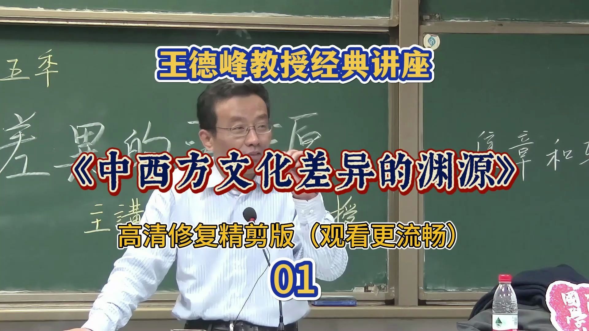 [图]王德峰教授讲座：《中西方文化差异的渊源》高清修复精剪版第1段