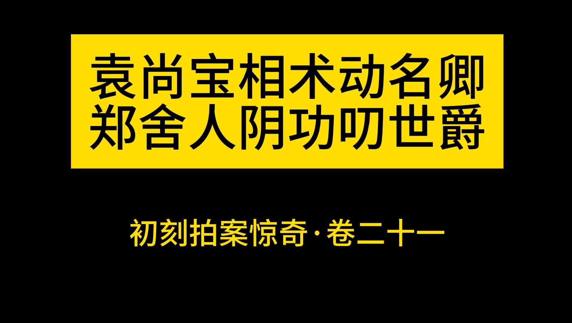 [图]袁尚宝相术动名卿,郑舍人阴功叨世爵