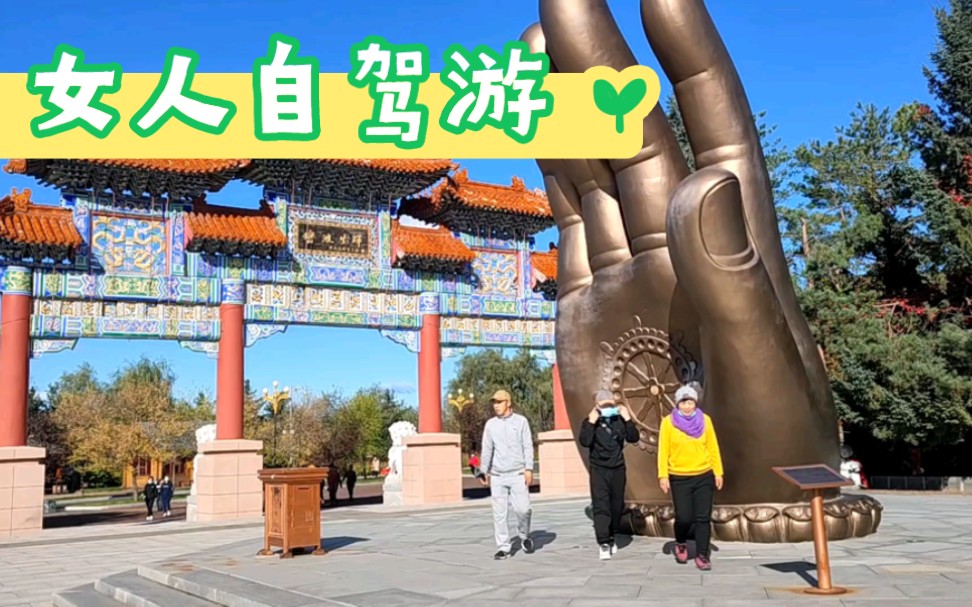 女人自驾游,一家三口相聚延吉,吃烤串,看敦化世界上最大金鼎大佛