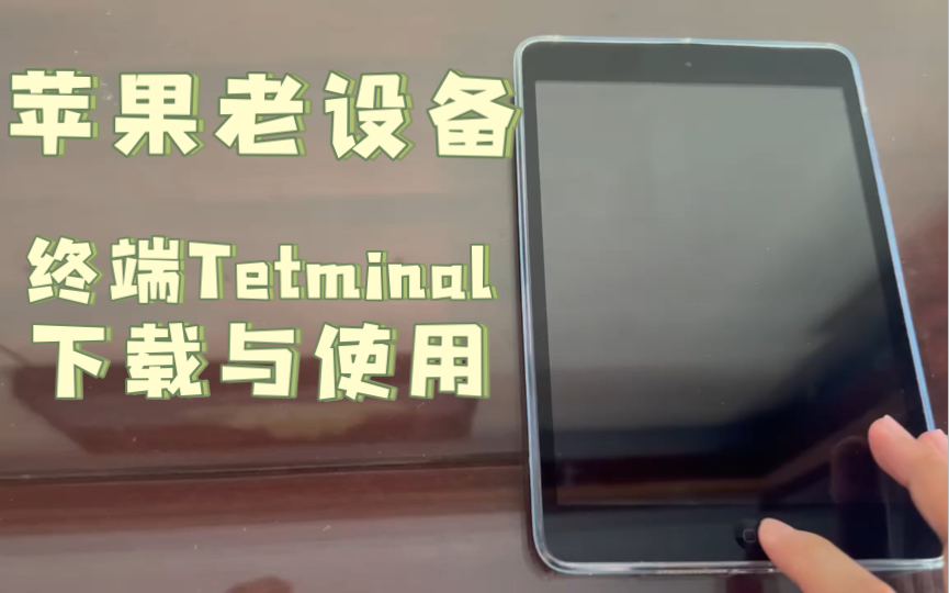 苹果老设备之终端Terminal下载与使用哔哩哔哩bilibili