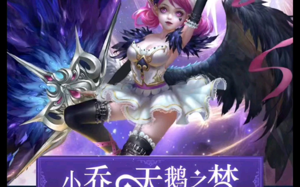 王者荣耀 小乔天鹅之梦优化!新旧对比