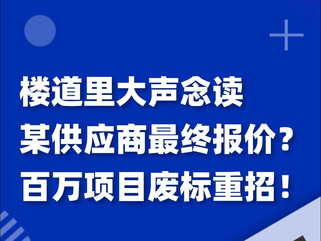 楼道里大声念读某供应商最终报价?百万项目废标重招!哔哩哔哩bilibili