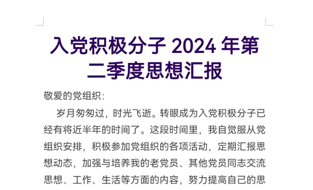 入党积极分子2024年第二季度思想汇报哔哩哔哩bilibili