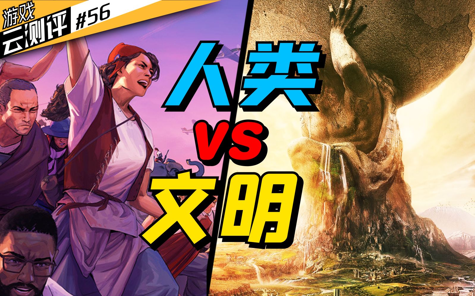 下一回合人类vs文明游戏云测评56人类humankind