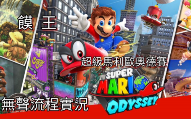 [图]【饃王】[超級馬里奧奧德賽|超級馬利歐奧德賽|Super Mario Odyssey]無聲流程實況