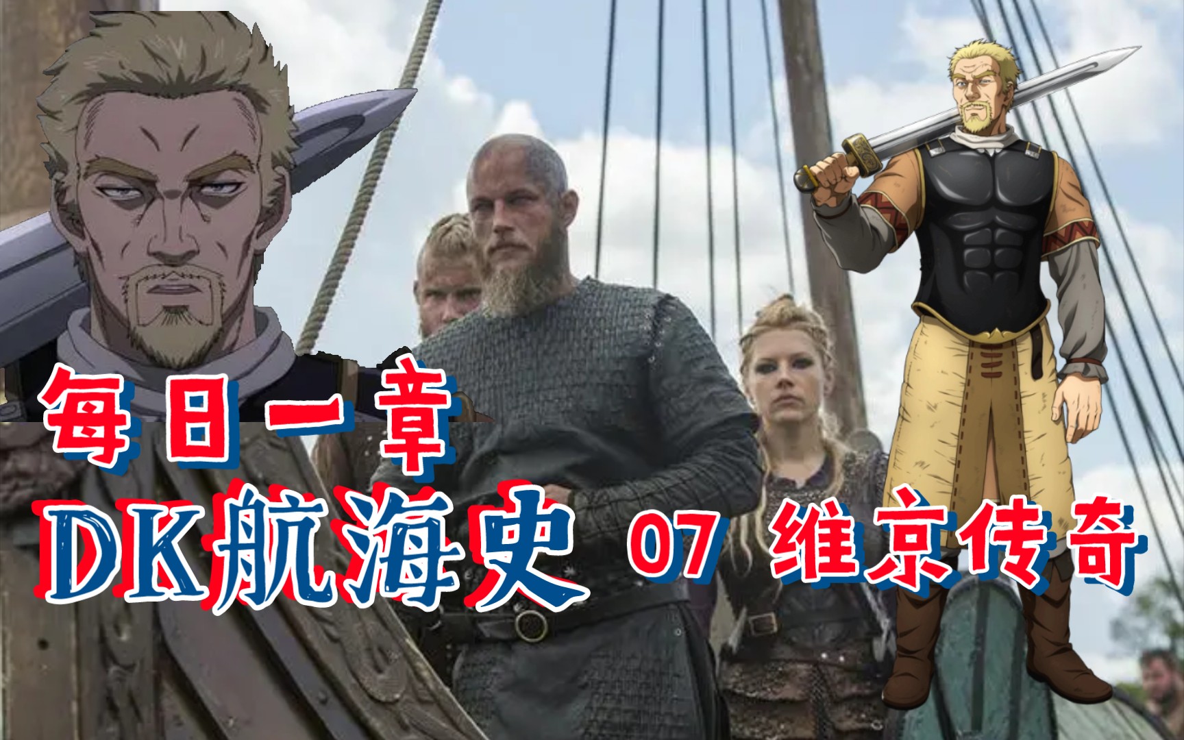 每日一章dk航海史07维京传奇冰海战记文兰萨迦