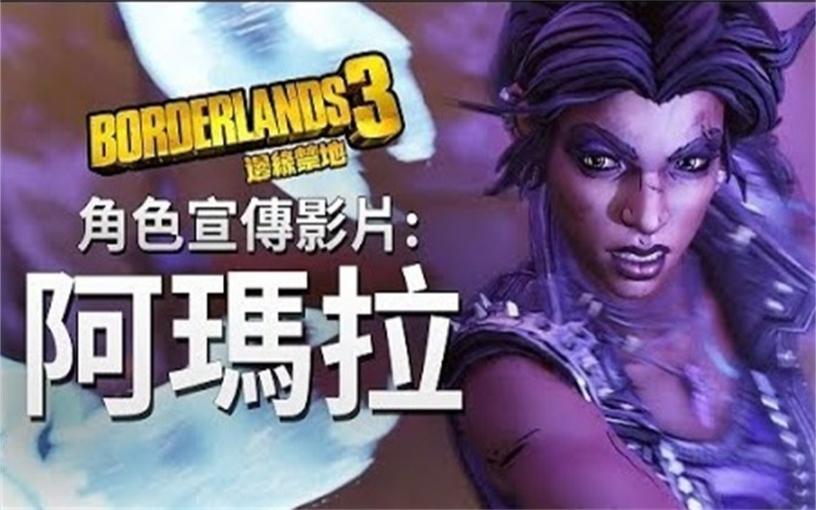 【中文字幕】《无主之地3》 游戏角色宣传片:阿玛拉 1080p视频