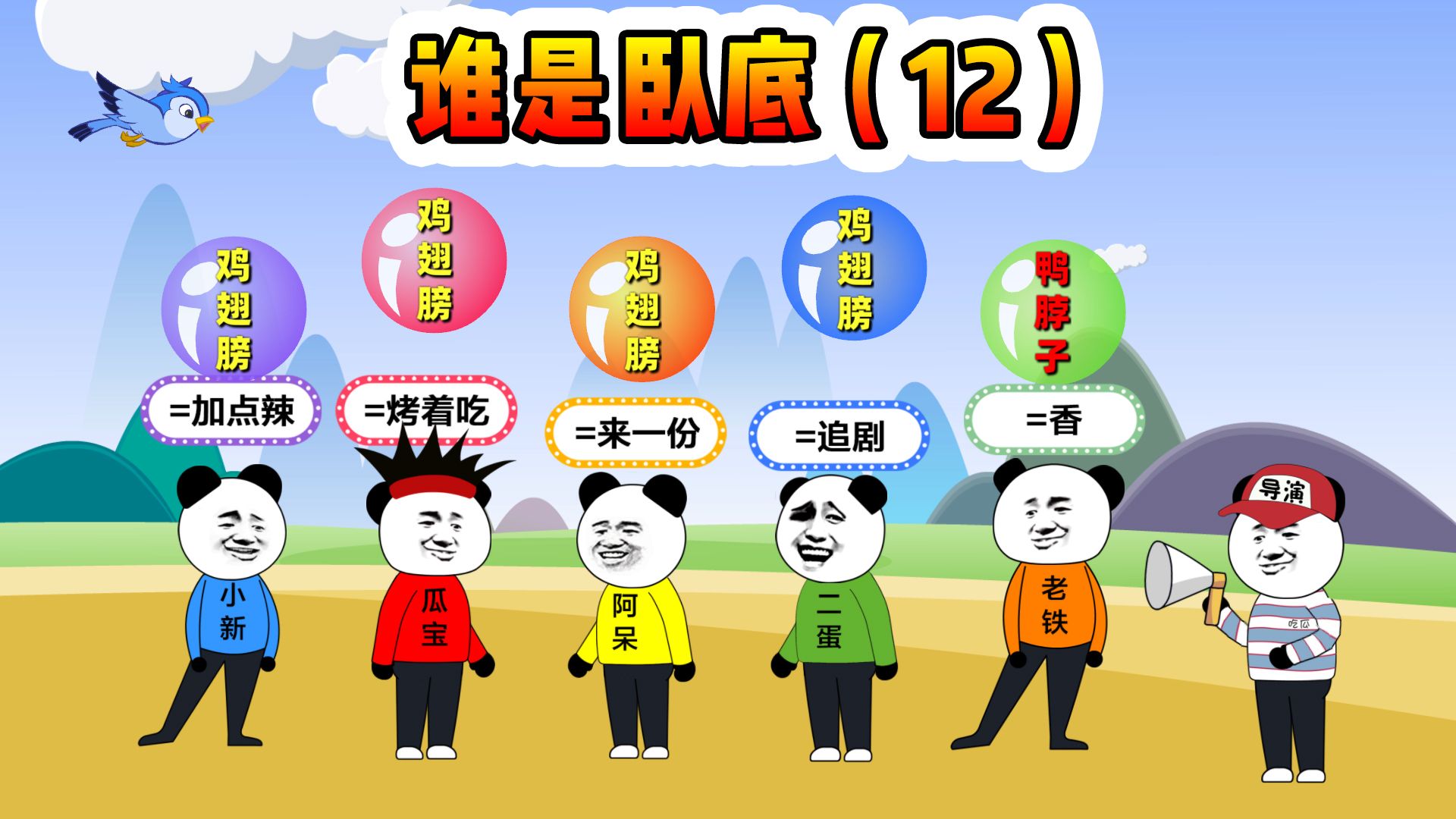 谁是卧底鸡翅膀vs鸭脖子