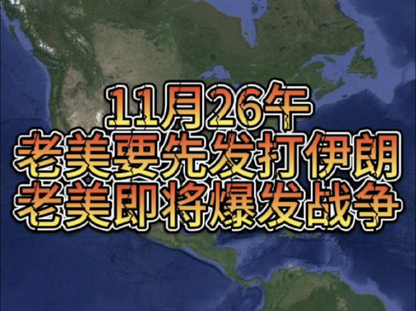 11月26午美国要先发制人打伊朗,老美即将爆发战争哔哩哔哩bilibili