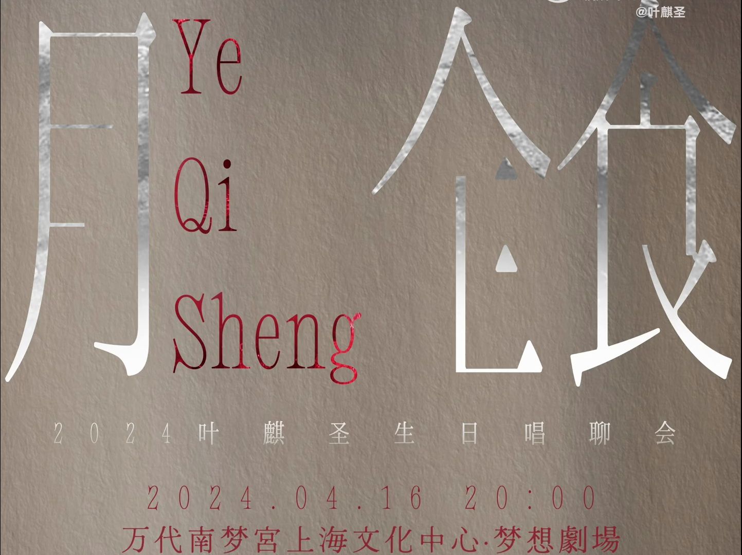 "20240401 音乐剧演员叶麒圣 万代南宫梦 梦想剧场
