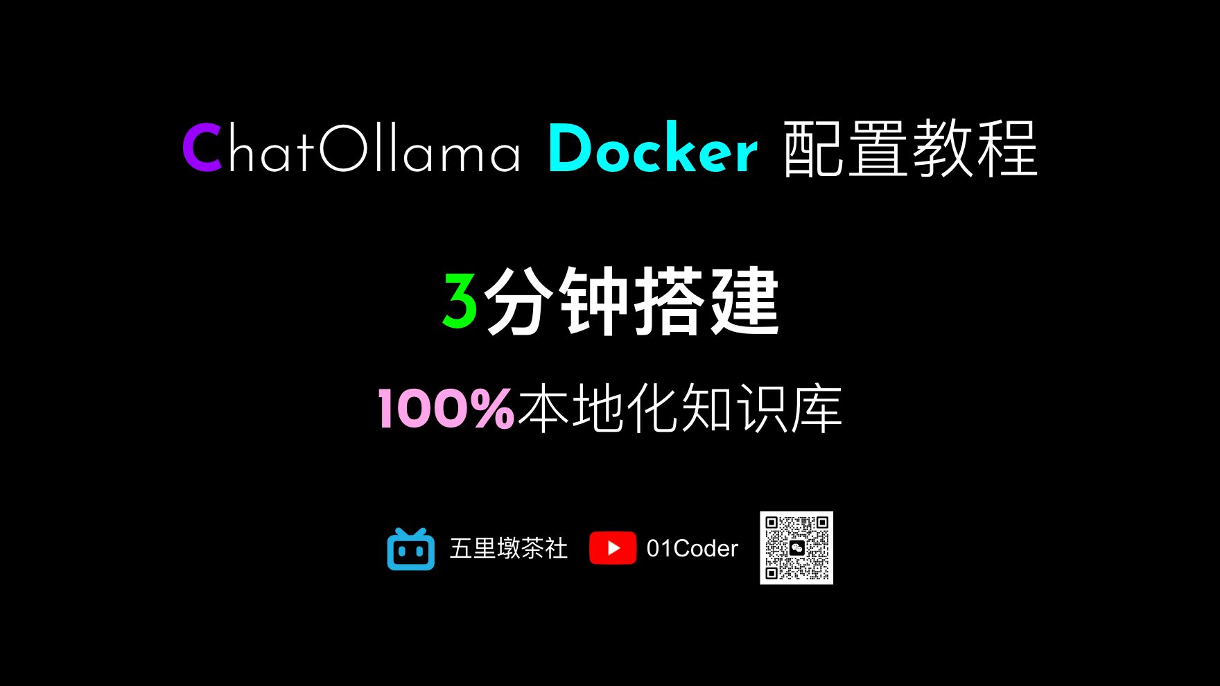 【ChatOllama安装与配置教程】01 基于Docker安装ChatOllama,3分钟搞定100%本地化知识库哔哩哔哩bilibili