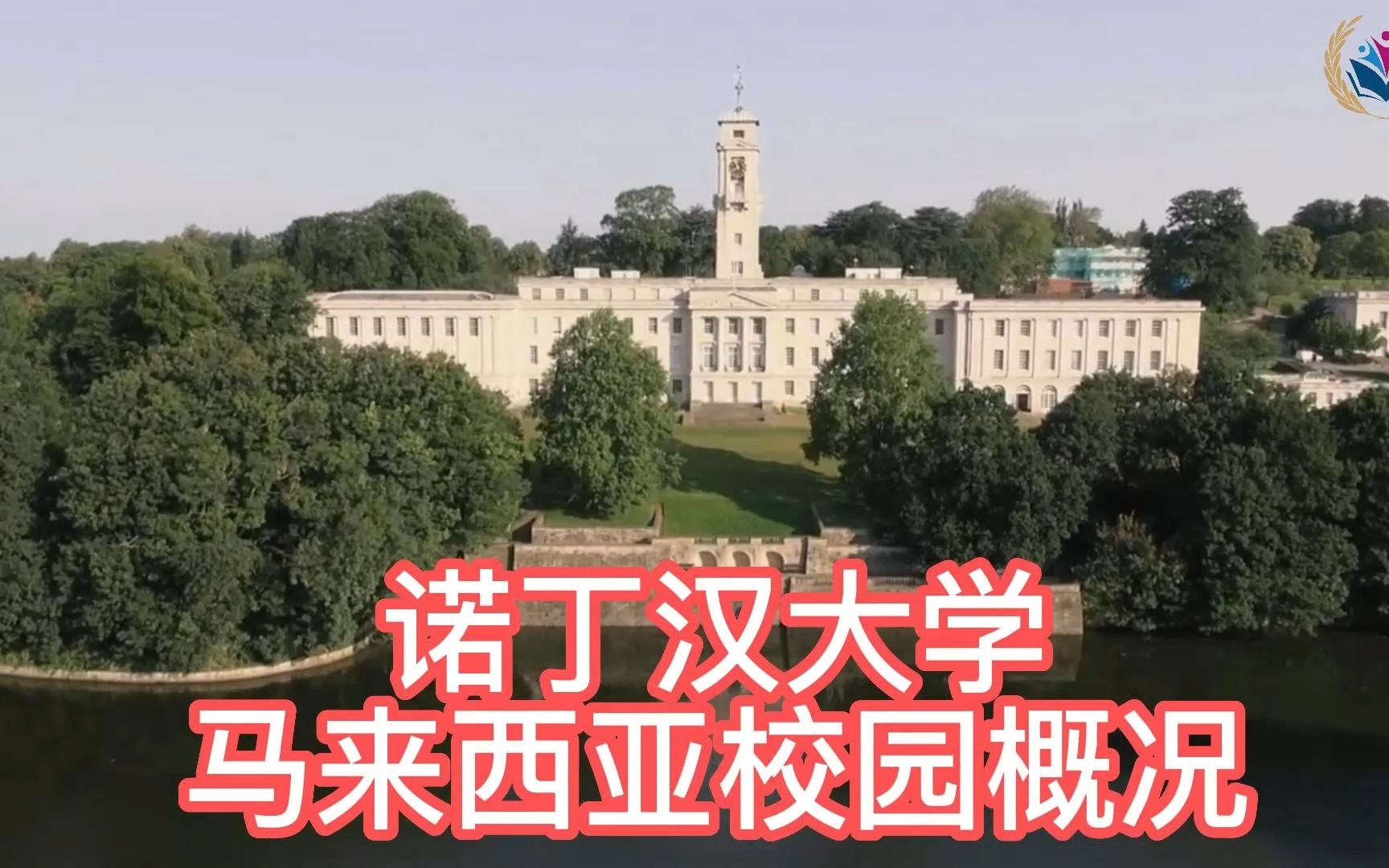 马来西亚留学,诺丁汉大学马来西亚校园概况