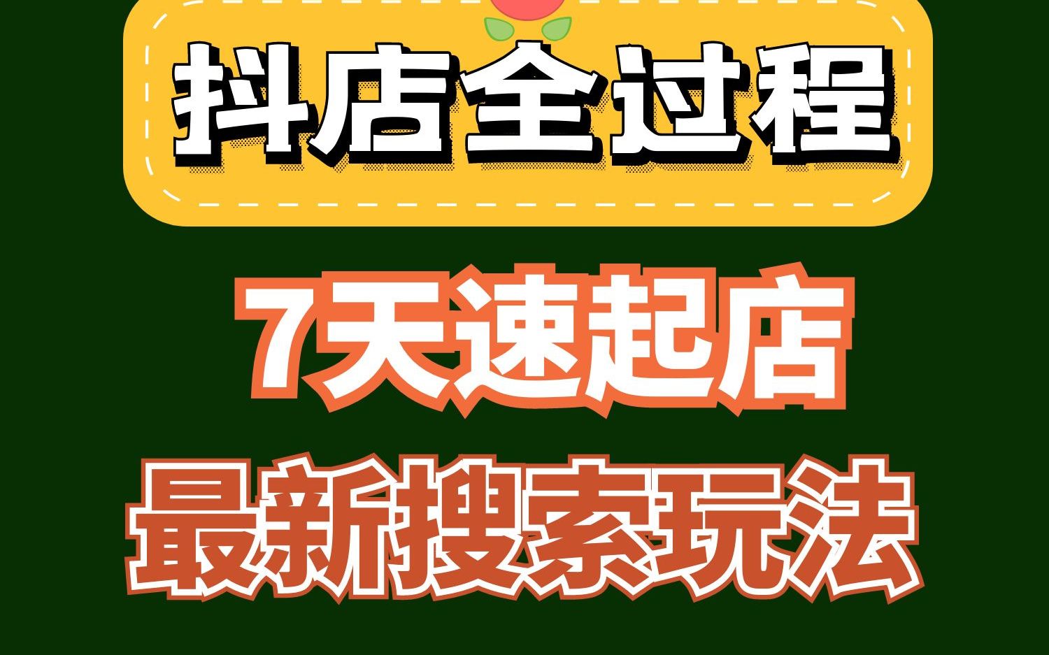 抖音小店:2023抖店新手小白做店全过程玩法基础实操解析哔哩哔哩bilibili