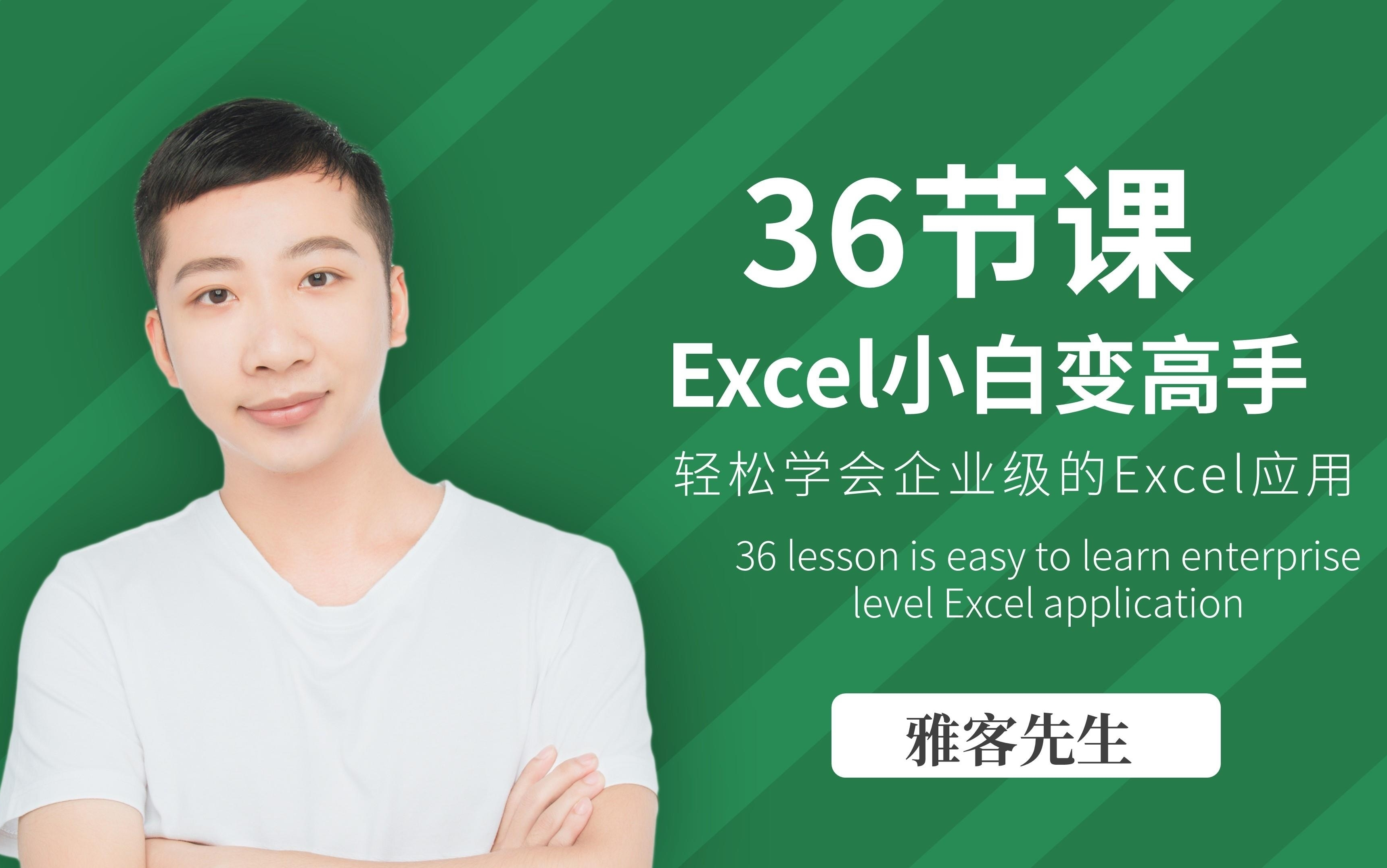 [图]【Excel教程】36节课，实现Excel小白到高手的进阶