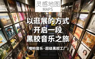 Download Video: 探店｜如果你喜欢音乐，那一定不能错过在深圳南头古城的「嘿哟音乐·超级黑胶工厂」！