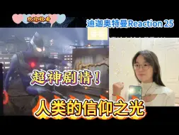 Download Video: 【第一次看迪迦奥特曼】Reaction 25：前期的神回！快把光借给迪迦