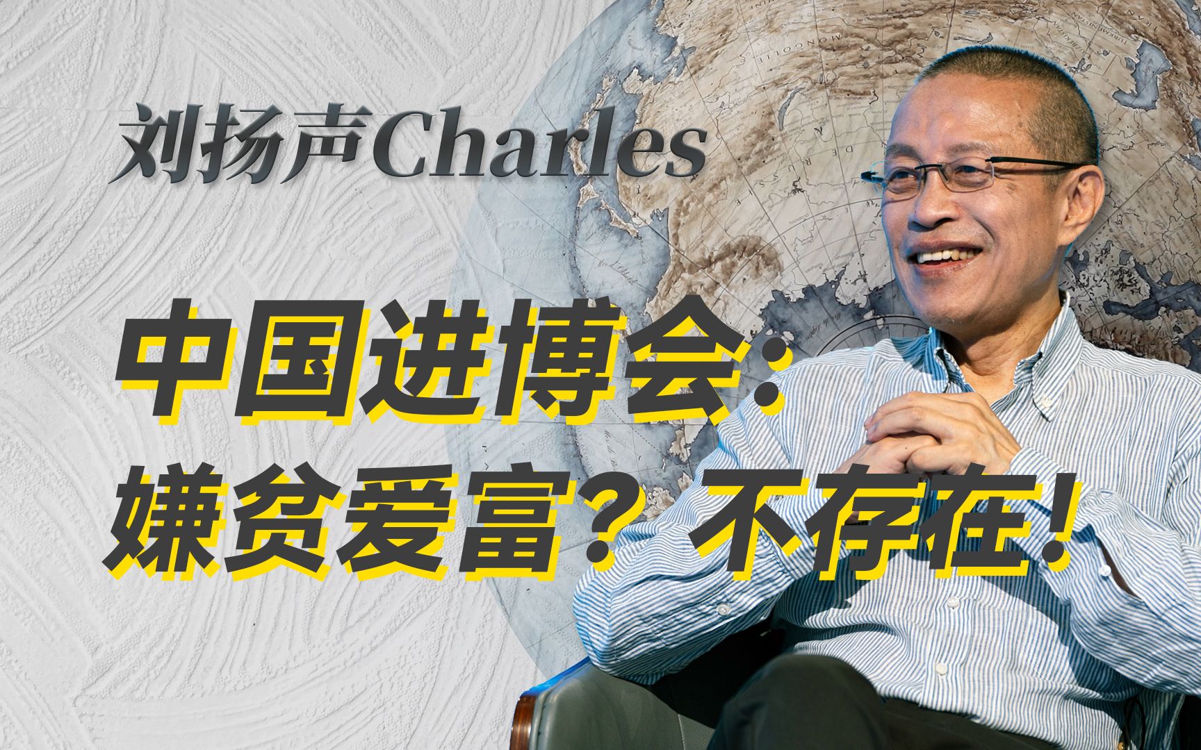 中国进博会:嫌贫爱富?不存在的!-刘扬声Charles-刘扬声Charles-哔哩哔哩视频