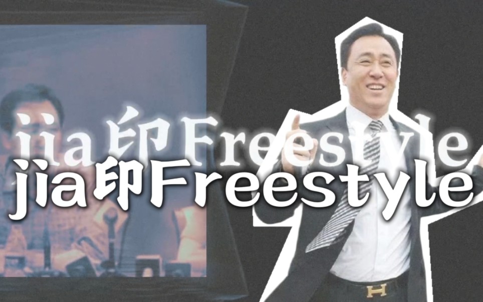 加印Freestyle哔哩哔哩bilibili