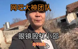 Скачать видео: 眼镜鼻息肉睡觉打呼噜，影响小邵发生肢体冲突，马小跳去调节一下