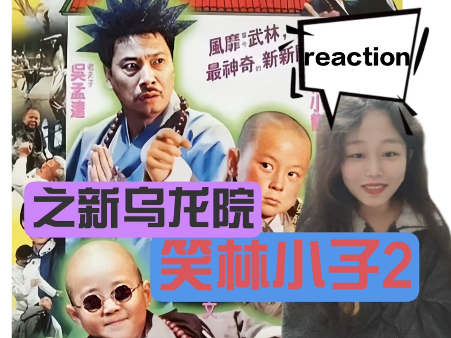 第一次看【笑林小子2之新乌龙院reaction】叶全真好美!释小龙是最帅的小奶娃!想念达叔……哔哩哔哩bilibili