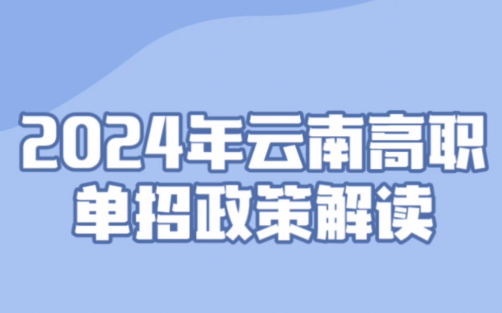 2024年云南高职单招政策解读:分普通高中毕业生和中职毕业生!想拿全日制大专就走单招,满18岁即可报名!#全日制大专 #高三成绩不好适合走单招还是...