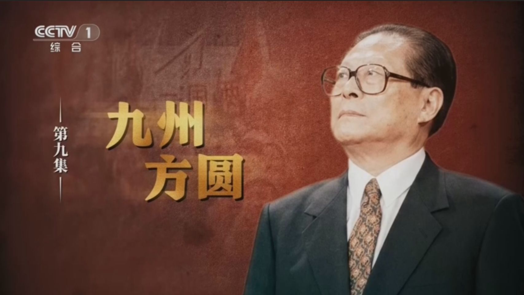 《江泽民》 第9集 《九州方圆》（来源：中央广播电视总台）
