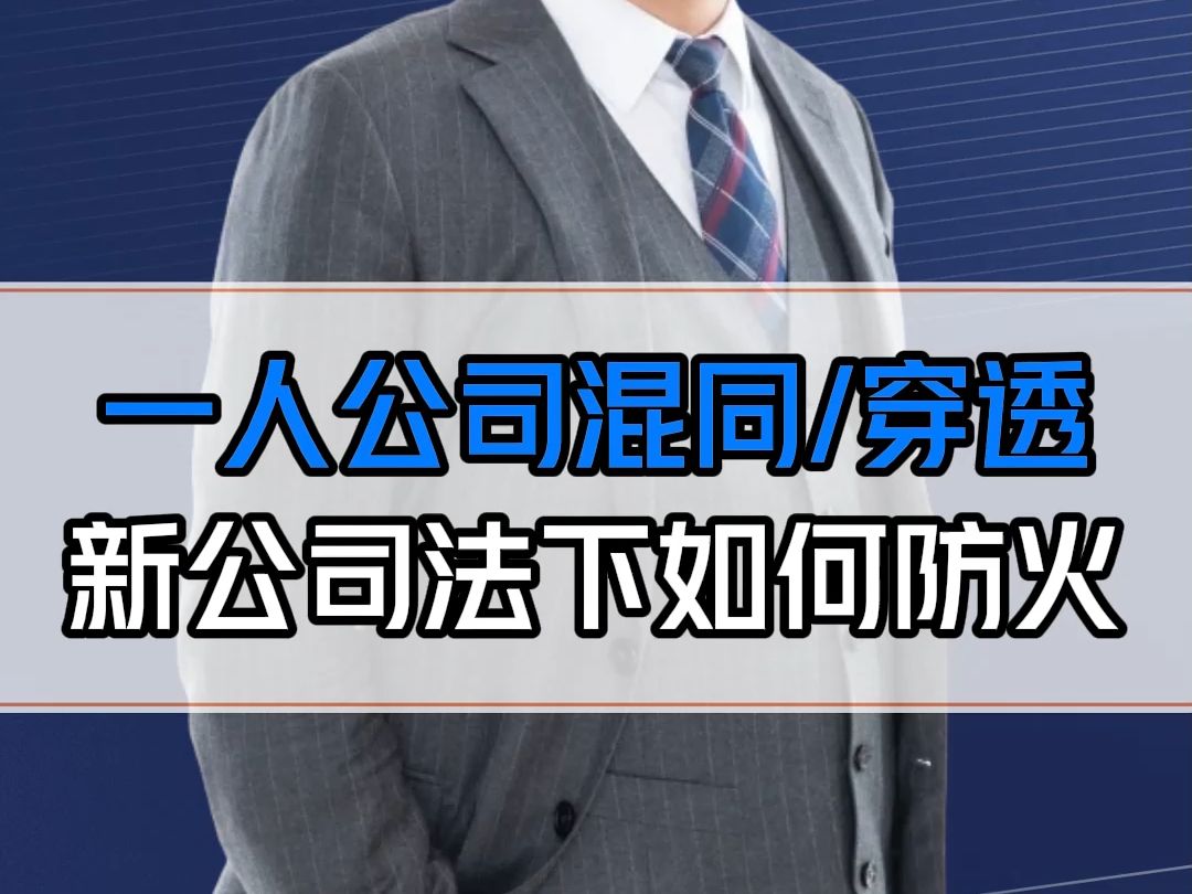 一人公司如何防止承担连带责任?7个防穿透细节,很多老板都做错了!哔哩哔哩bilibili