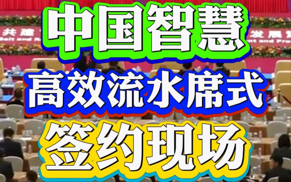 〖一带一路〗高峰会,现场 300 多家企业签约,中国贡献智慧“流水席”式高效签约哔哩哔哩bilibili