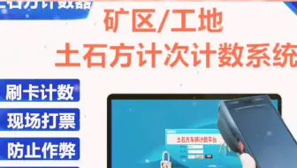 渣土车计数最好方法渣土车计数设备渣土车计数设备渣土车运输自动计数设备土方车辆计数设备-运输车考勤计数器渣土车管理系统让各方管理更简单