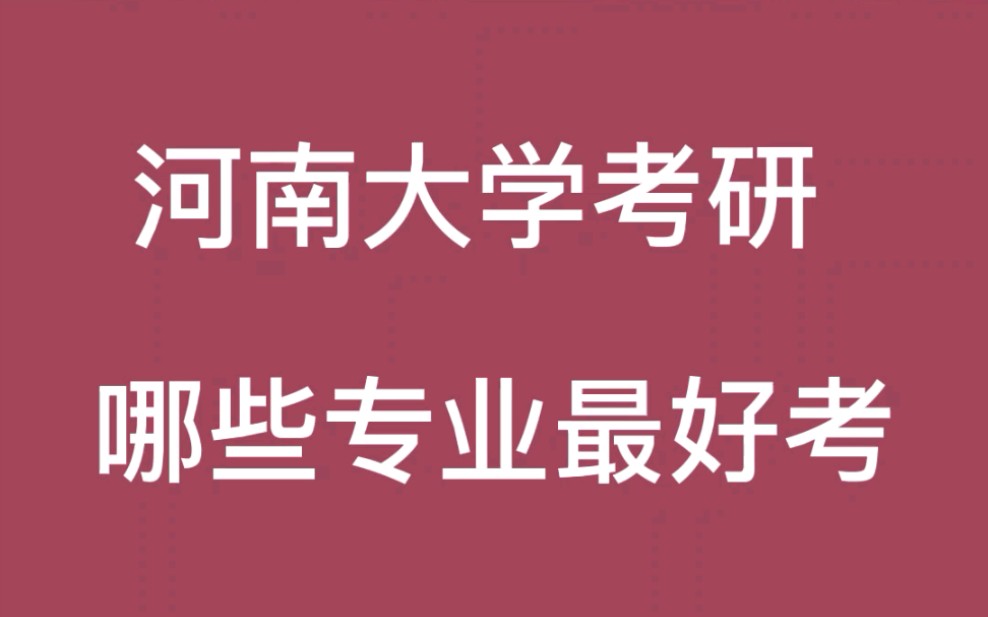 河南大学考研哪些专业最好考?哔哩哔哩bilibili