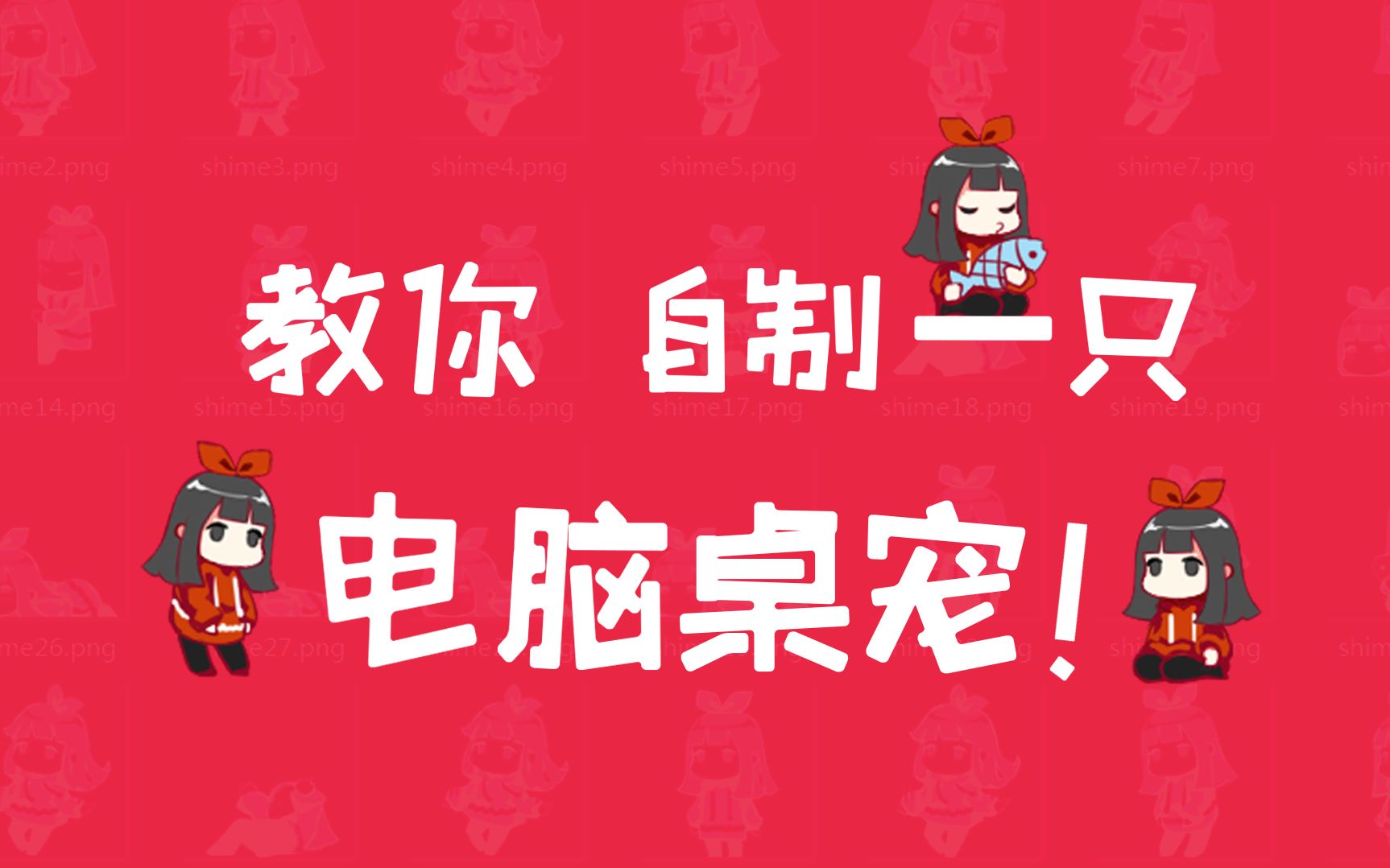 【教程】把自己画的角色做成电脑桌宠!哔哩哔哩bilibili