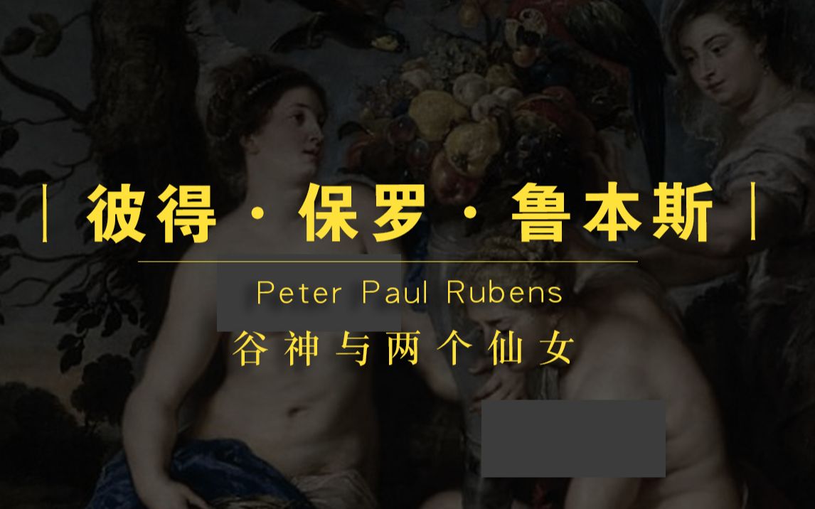 鲁本斯(Peter Paul Rubens)‖谷神与两个仙女‖—「名画材料技法解析」哔哩哔哩bilibili