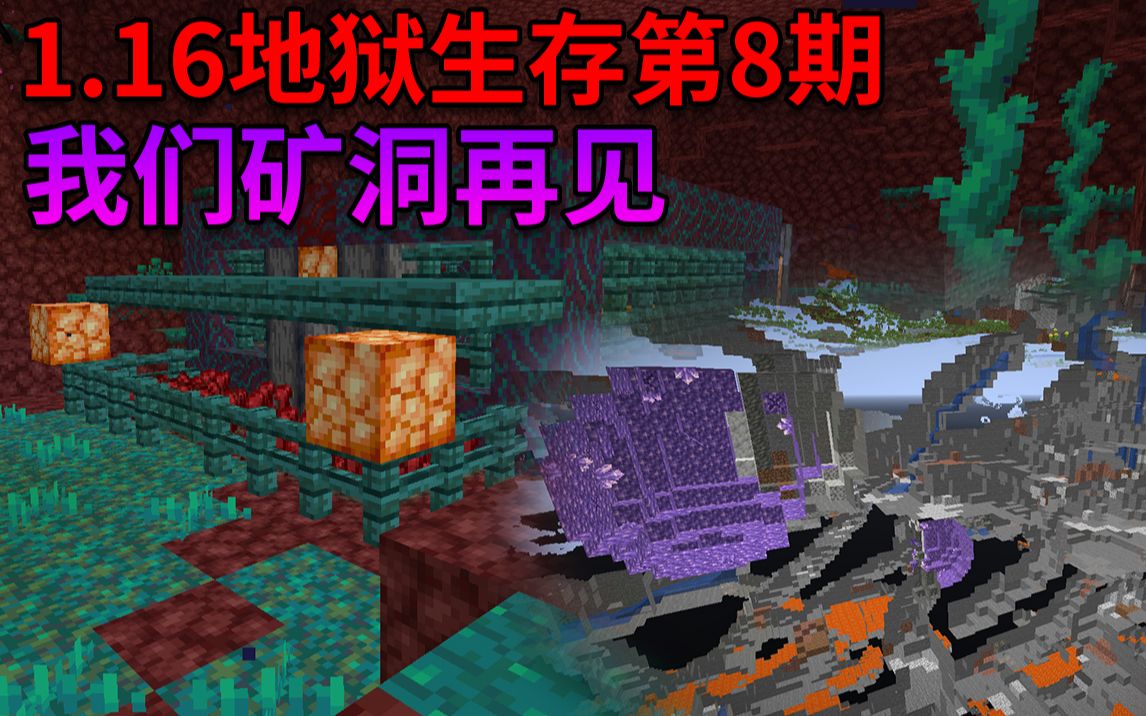 我的世界1.16地狱生存第8期 我们矿洞再见