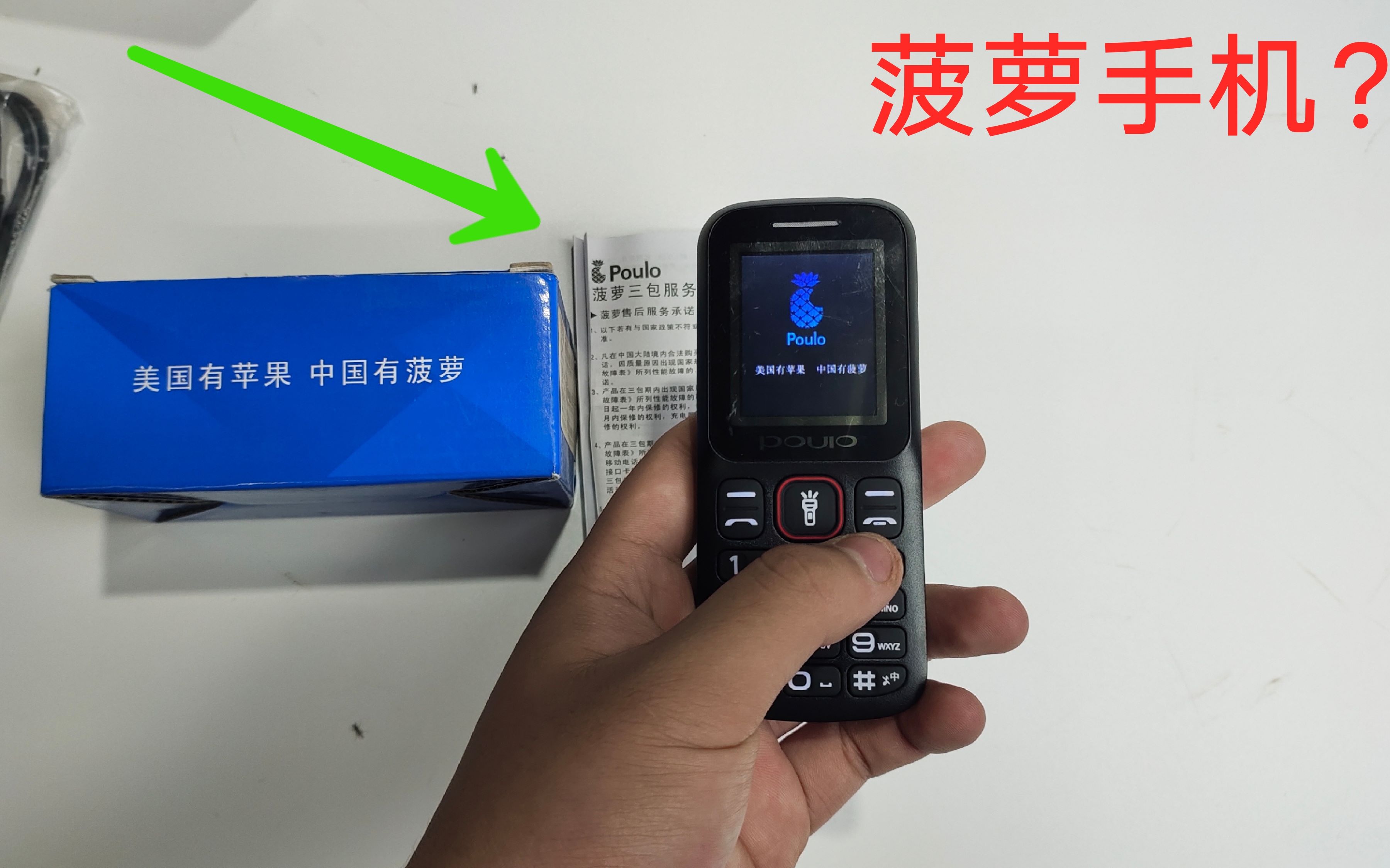 开箱拼多多购买的菠萝手机开机音也太搞笑了吧能使用吗