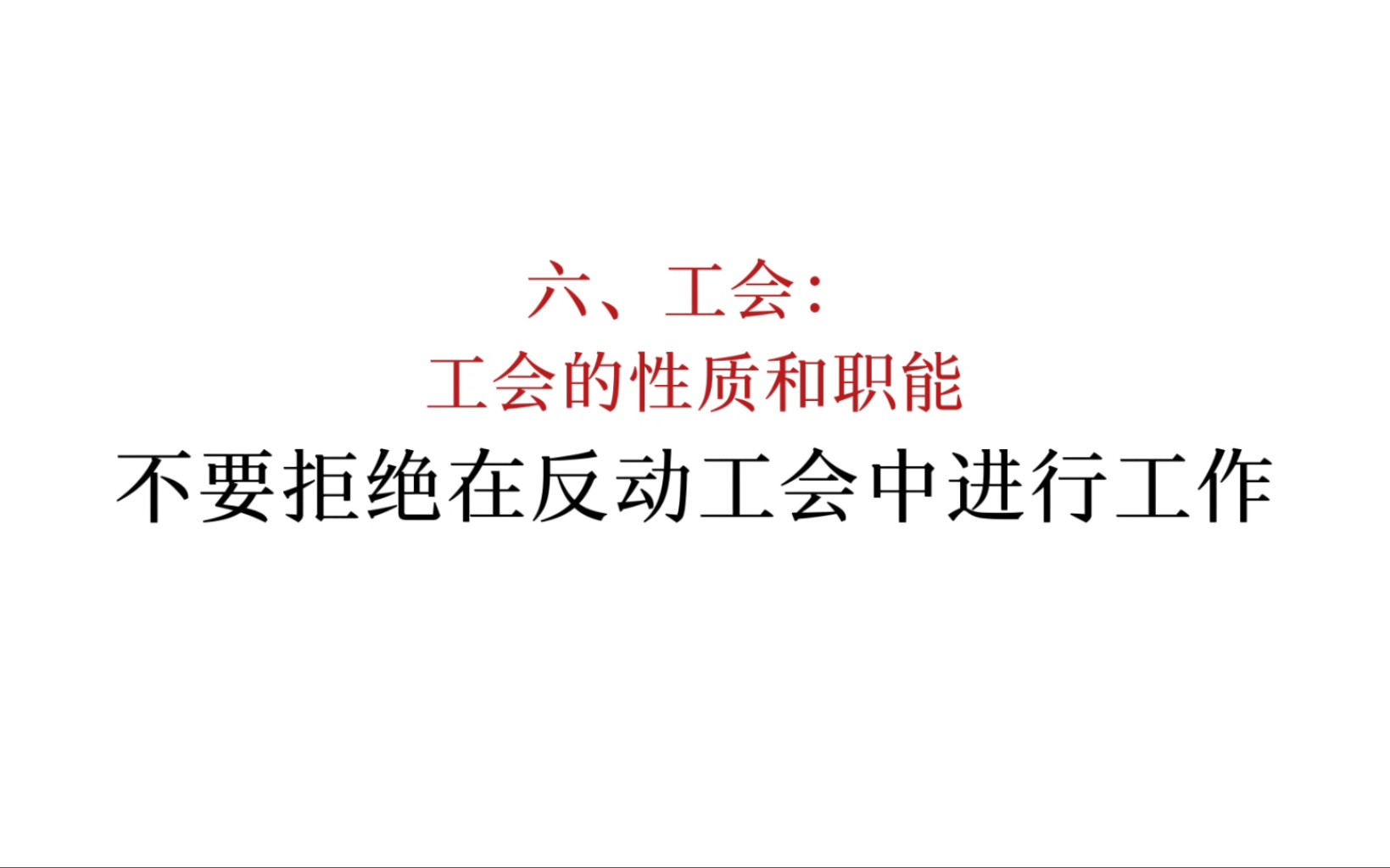 马恩列斯论工人阶级:不要拒绝在反动工会中进行工作哔哩哔哩bilibili