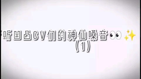 听听凹凸CV们的神仙嗓音哔哩哔哩bilibili