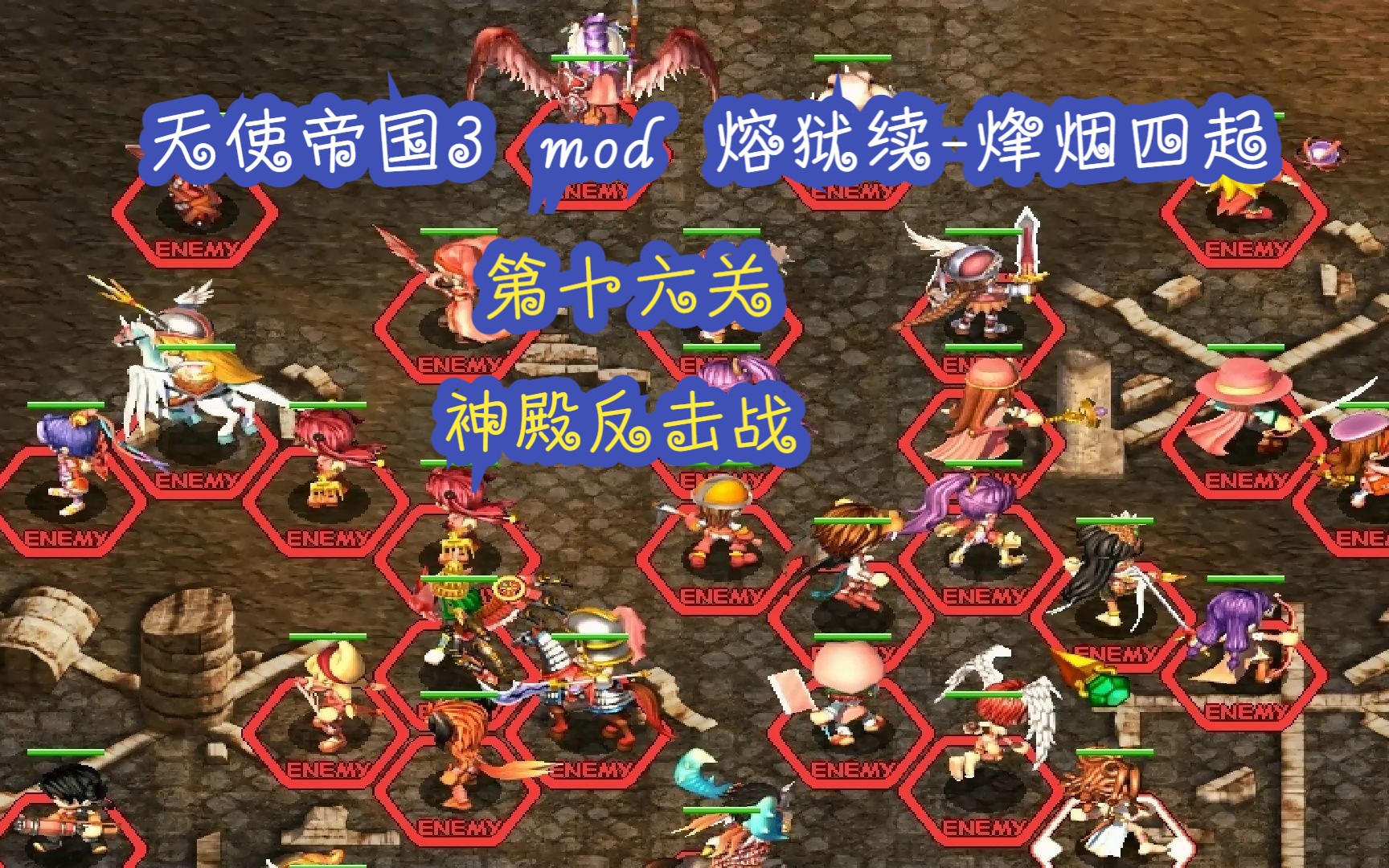 天使帝国3 mod 熔狱续-烽烟四起 第十六关 神殿反击战