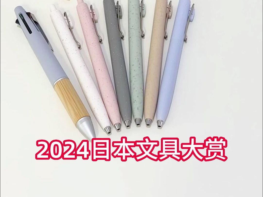 2024日本文具大赏uni三菱大盘点哔哩哔哩bilibili