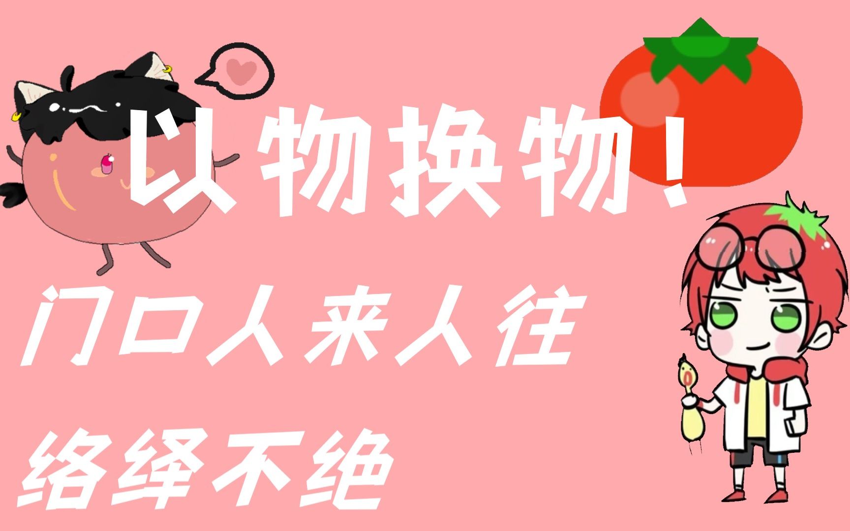 【老番茄】以物换物!哔哩哔哩bilibili