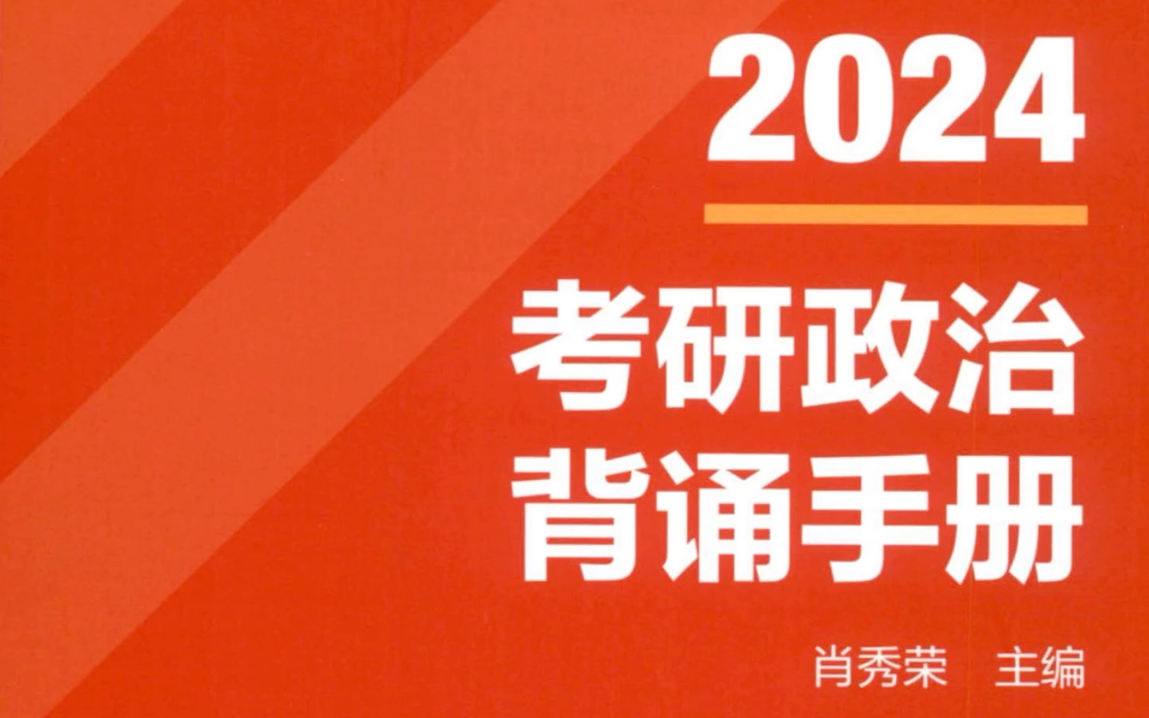 [图]2024考研政治 肖秀荣背诵手册 马原1